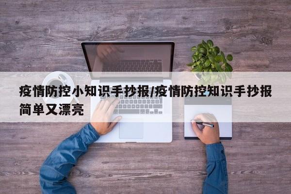 疫情防控小知识手抄报/疫情防控知识手抄报简单又漂亮