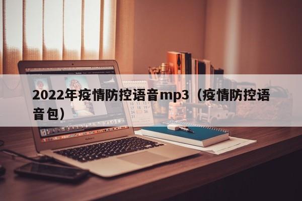2022年疫情防控语音mp3（疫情防控语音包）