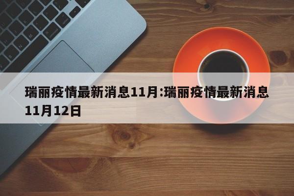 瑞丽疫情最新消息11月:瑞丽疫情最新消息11月12日