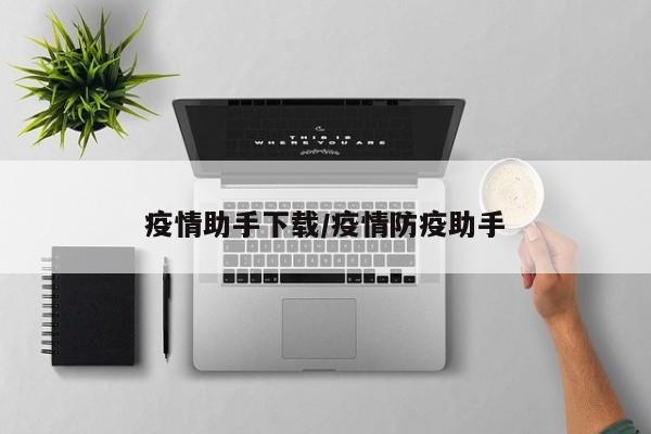 疫情助手下载/疫情防疫助手