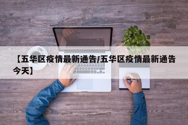 【五华区疫情最新通告/五华区疫情最新通告今天】