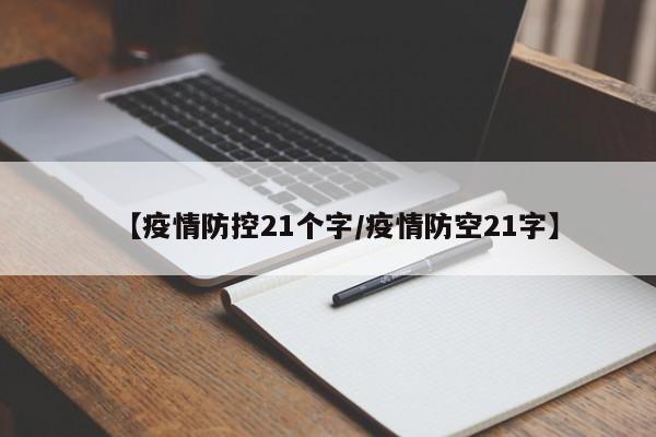 【疫情防控21个字/疫情防空21字】
