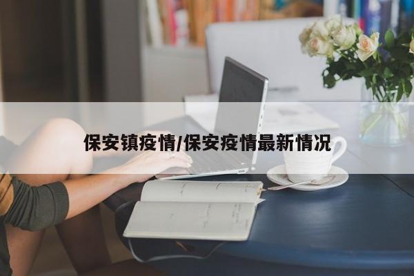 保安镇疫情/保安疫情最新情况