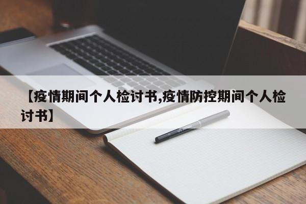 【疫情期间个人检讨书,疫情防控期间个人检讨书】
