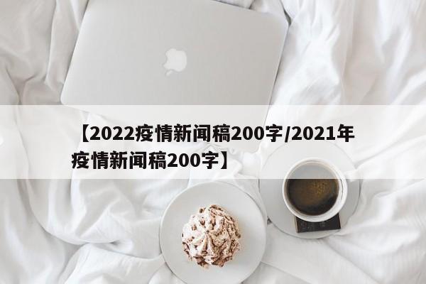 【2022疫情新闻稿200字/2021年疫情新闻稿200字】