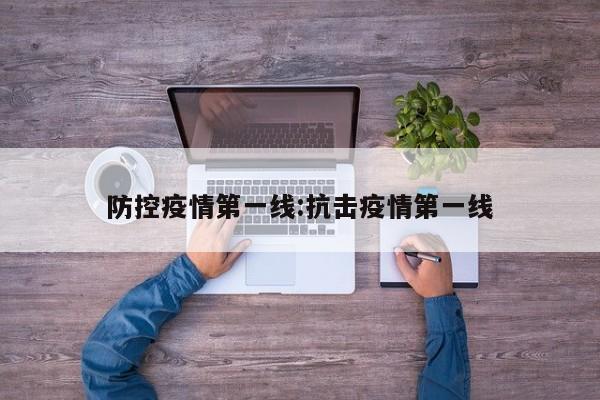 防控疫情第一线:抗击疫情第一线