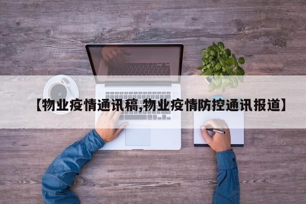 【物业疫情通讯稿,物业疫情防控通讯报道】