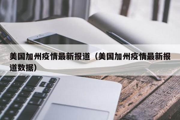 美国加州疫情最新报道（美国加州疫情最新报道数据）