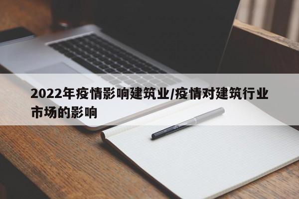 2022年疫情影响建筑业/疫情对建筑行业市场的影响