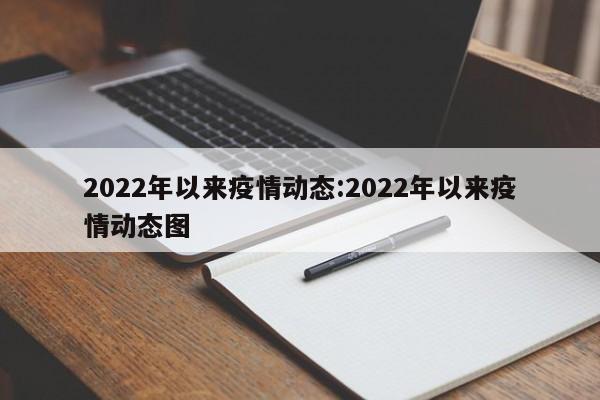 2022年以来疫情动态:2022年以来疫情动态图