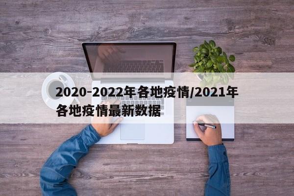 2020-2022年各地疫情/2021年各地疫情最新数据