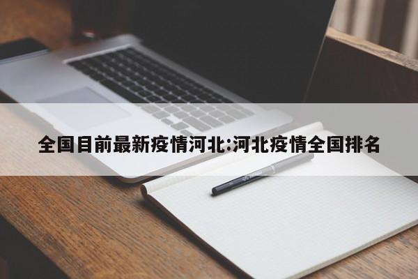 全国目前最新疫情河北:河北疫情全国排名