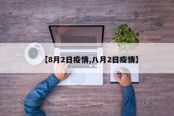 【8月2日疫情,八月2日疫情】