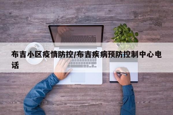 布吉小区疫情防控/布吉疾病预防控制中心电话