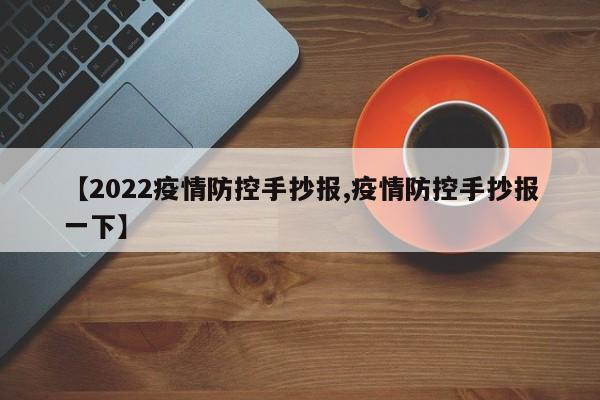 【2022疫情防控手抄报,疫情防控手抄报一下】
