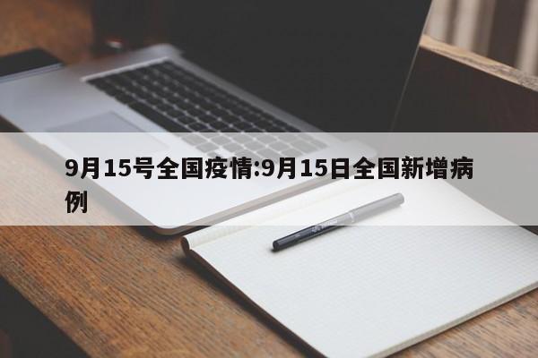 9月15号全国疫情:9月15日全国新增病例