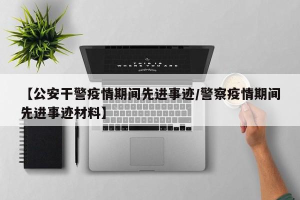 【公安干警疫情期间先进事迹/警察疫情期间先进事迹材料】