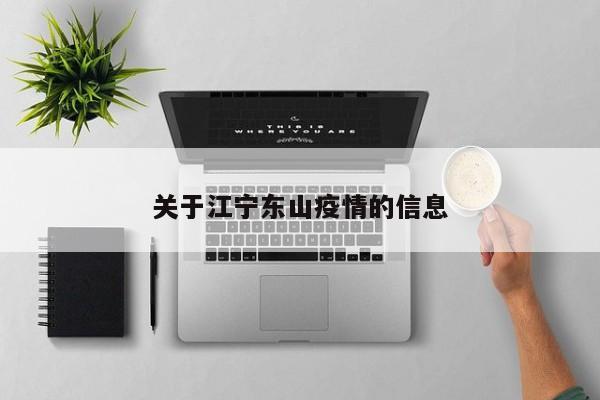 关于江宁东山疫情的信息