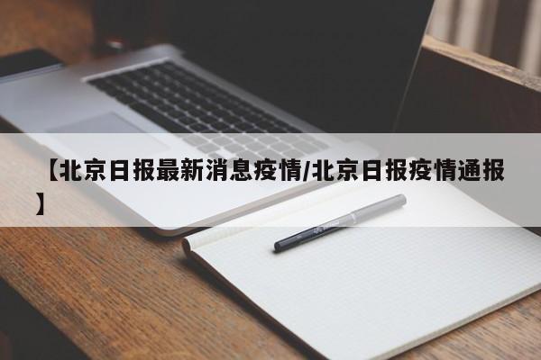 【北京日报最新消息疫情/北京日报疫情通报】