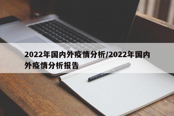 2022年国内外疫情分析/2022年国内外疫情分析报告