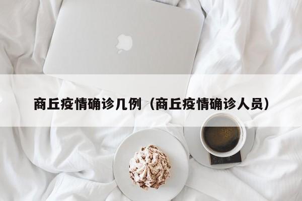 商丘疫情确诊几例（商丘疫情确诊人员）