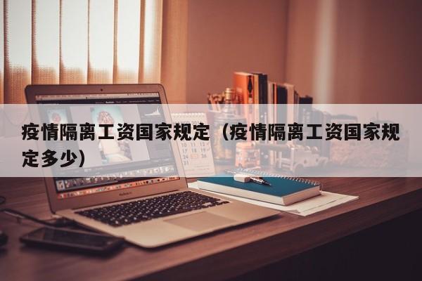 疫情隔离工资国家规定（疫情隔离工资国家规定多少）