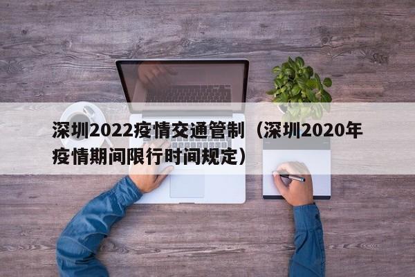 深圳2022疫情交通管制（深圳2020年疫情期间限行时间规定）