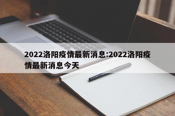 2022洛阳疫情最新消息:2022洛阳疫情最新消息今天