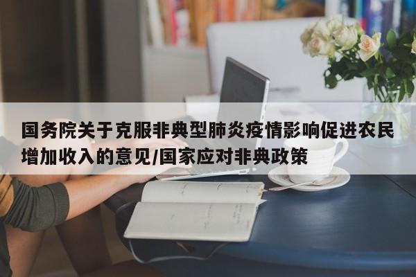 国务院关于克服非典型肺炎疫情影响促进农民增加收入的意见/国家应对非典政策