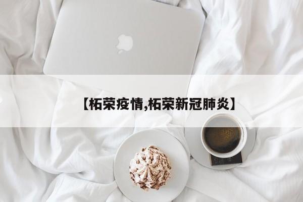 【柘荣疫情,柘荣新冠肺炎】