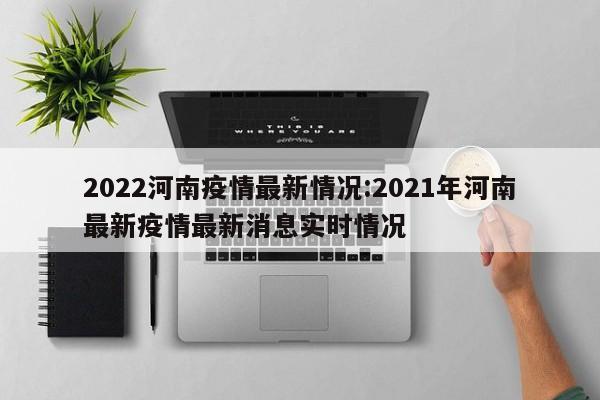 2022河南疫情最新情况:2021年河南最新疫情最新消息实时情况