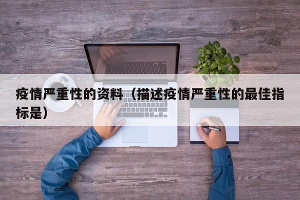疫情严重性的资料（描述疫情严重性的最佳指标是）
