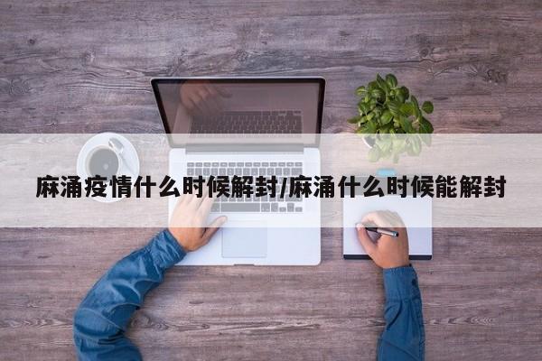 麻涌疫情什么时候解封/麻涌什么时候能解封