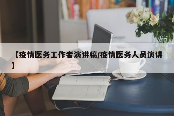 【疫情医务工作者演讲稿/疫情医务人员演讲】