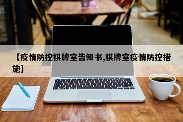 【疫情防控棋牌室告知书,棋牌室疫情防控措施】