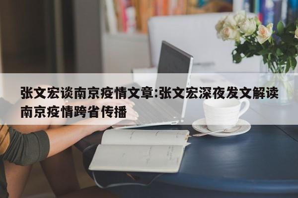 张文宏谈南京疫情文章:张文宏深夜发文解读南京疫情跨省传播