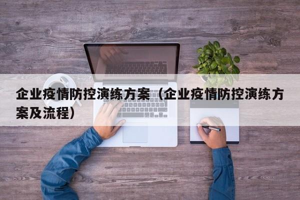 企业疫情防控演练方案（企业疫情防控演练方案及流程）