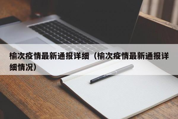 榆次疫情最新通报详细（榆次疫情最新通报详细情况）