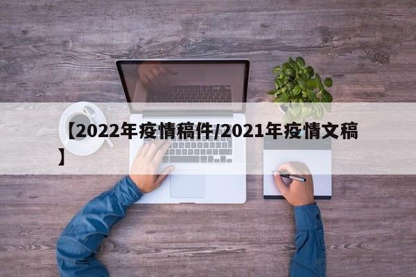 【2022年疫情稿件/2021年疫情文稿】