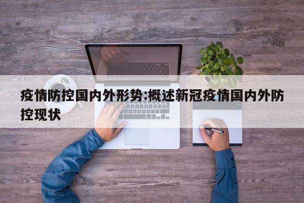 疫情防控国内外形势:概述新冠疫情国内外防控现状