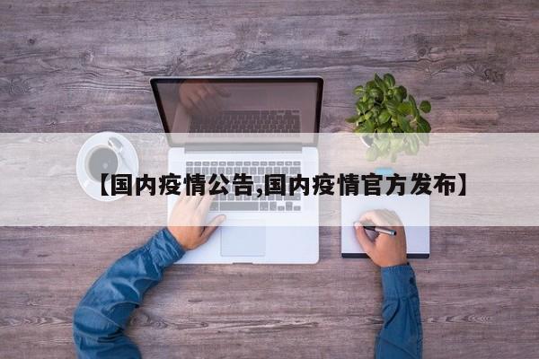 【国内疫情公告,国内疫情官方发布】