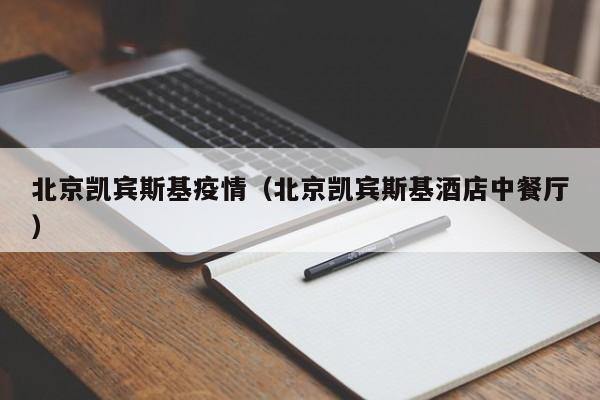 北京凯宾斯基疫情（北京凯宾斯基酒店中餐厅）