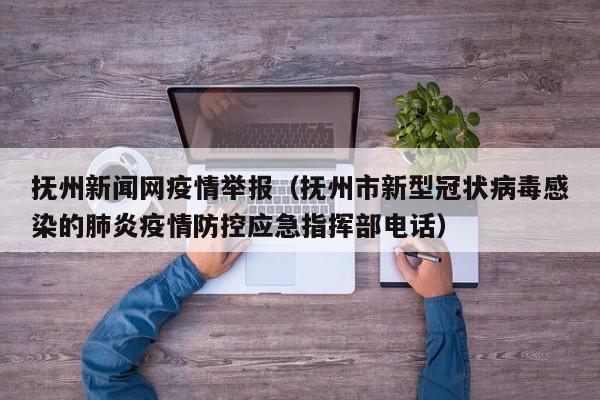 抚州新闻网疫情举报（抚州市新型冠状病毒感染的肺炎疫情防控应急指挥部电话）