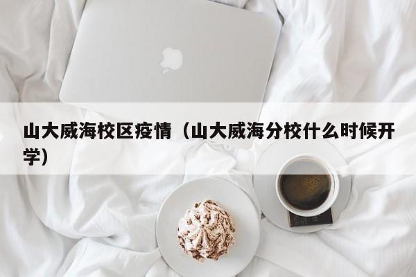 山大威海校区疫情（山大威海分校什么时候开学）