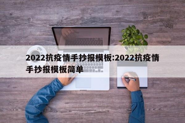 2022抗疫情手抄报模板:2022抗疫情手抄报模板简单