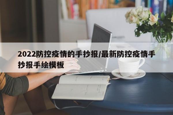 2022防控疫情的手抄报/最新防控疫情手抄报手绘模板