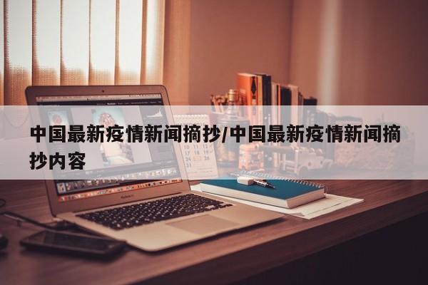 中国最新疫情新闻摘抄/中国最新疫情新闻摘抄内容