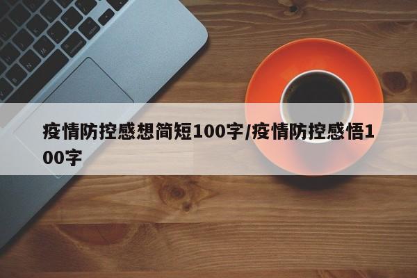 疫情防控感想简短100字/疫情防控感悟100字