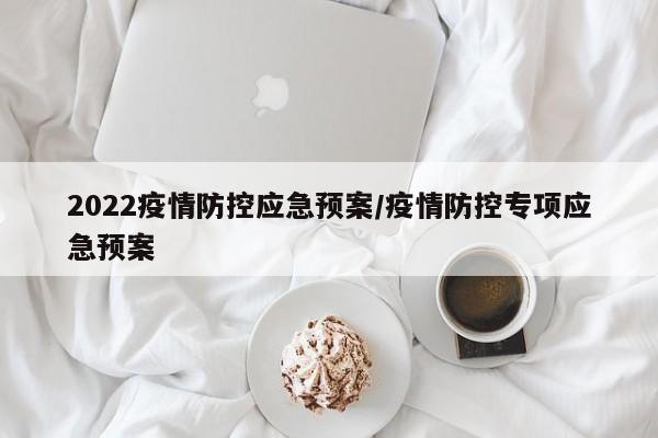 2022疫情防控应急预案/疫情防控专项应急预案