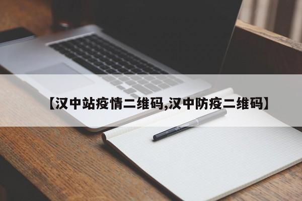 【汉中站疫情二维码,汉中防疫二维码】